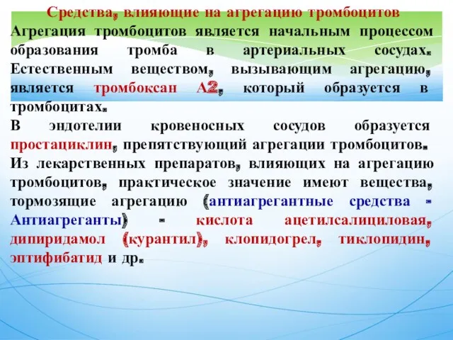 Средства, влияющие на агрегацию тромбоцитов Агрегация тромбоцитов является начальным процессом