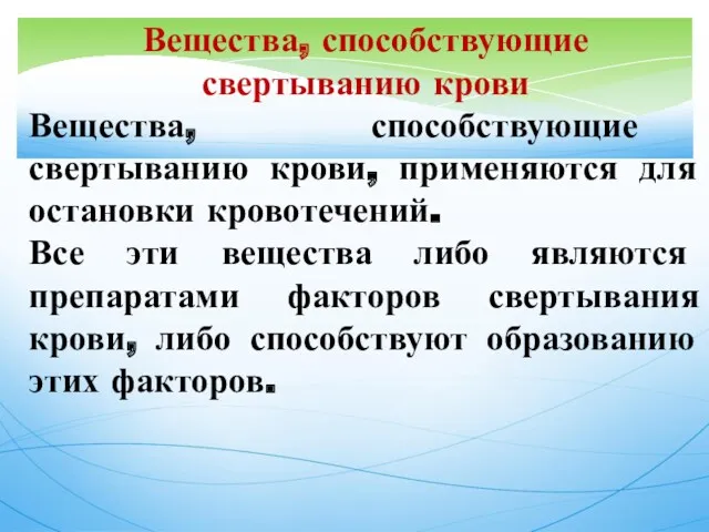 Вещества, способствующие свертыванию крови Вещества, способствующие свертыванию крови, применяются для