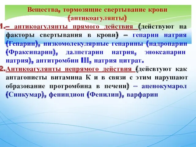 Вещества, тормозящие свертывание крови (антикоагулянты) – антикоагулянты прямого действия (действуют