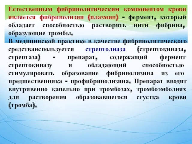 Естественным фибринолитическим компонентом крови является фибринолизин (плазмин) - фермент, который