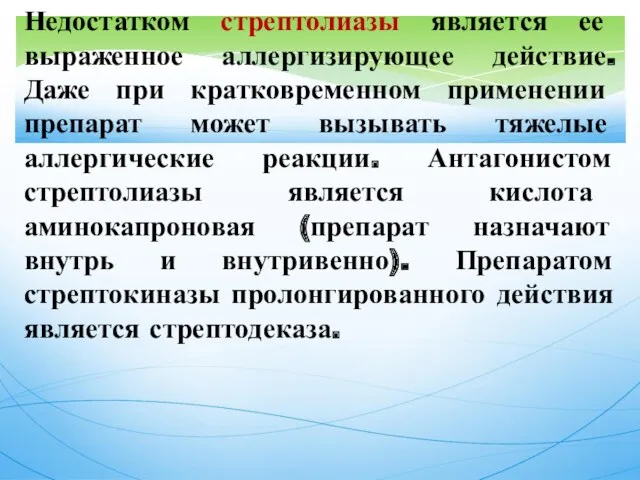 Недостатком стрептолиазы является ее выраженное аллергизирующее действие. Даже при кратковременном