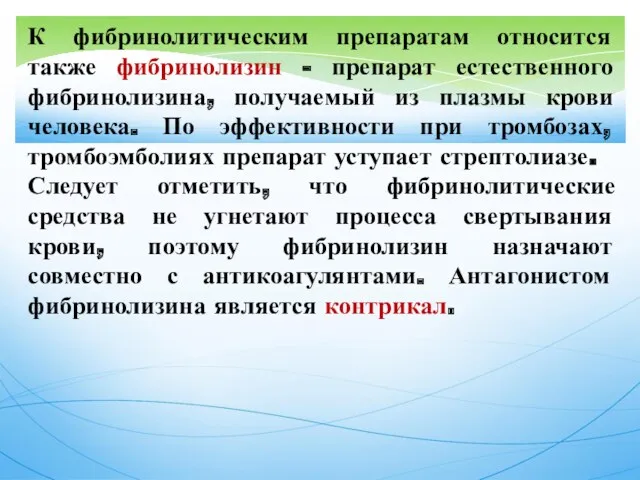 К фибринолитическим препаратам относится также фибринолизин - препарат естественного фибринолизина,