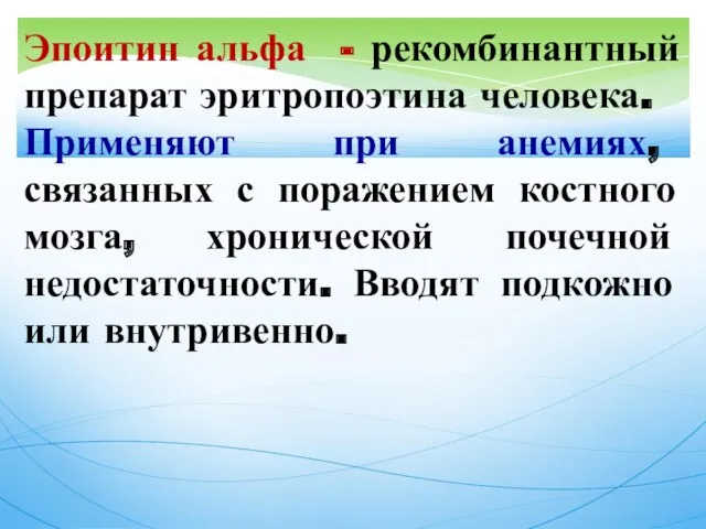 Эпоитин альфа - рекомбинантный препарат эритропоэтина человека. Применяют при анемиях,