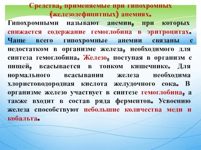 Средства, применяемые при гипохромных (железодефицитных) анемиях. Гипохромными называют анемии, при