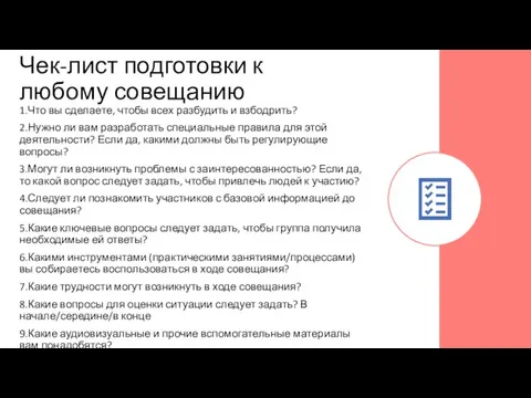 Чек-лист подготовки к любому совещанию 1.Что вы сделаете, чтобы всех