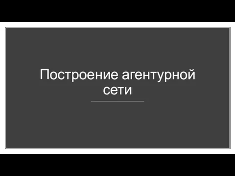 Построение агентурной сети