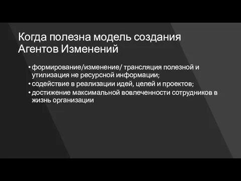 Когда полезна модель создания Агентов Изменений формирование/изменение/ трансляция полезной и