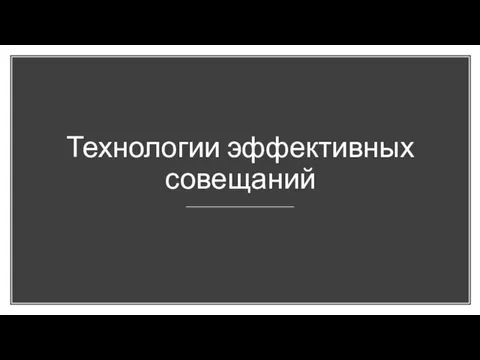 Технологии эффективных совещаний