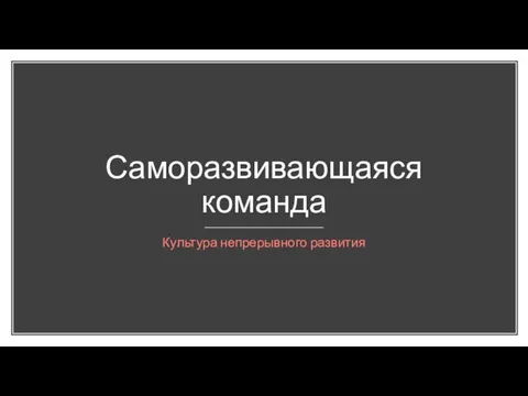 Саморазвивающаяся команда Культура непрерывного развития