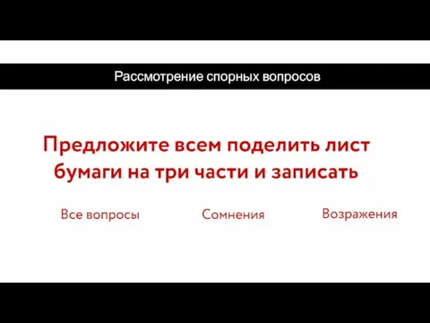 Рассмотрение спорных вопросов