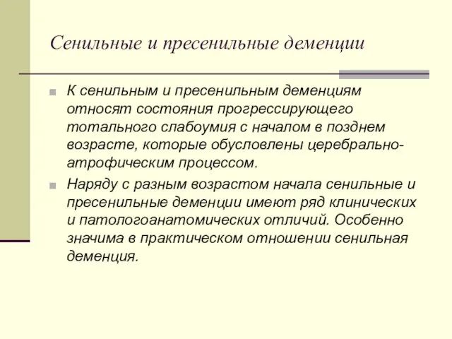 Сенильные и пресенильные деменции К сенильным и пресенильным деменциям относят