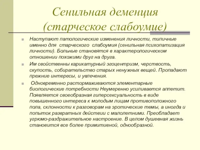 Сенильная деменция (старческое слабоумие) Наступают патологические изменения личности, типичные именно