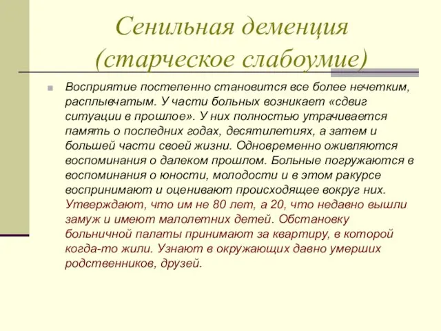 Сенильная деменция (старческое слабоумие) Восприятие постепенно становится все более нечетким,