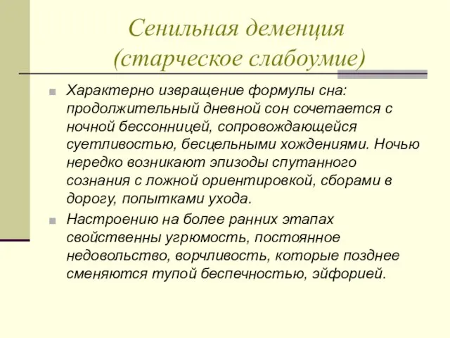 Сенильная деменция (старческое слабоумие) Характерно извращение формулы сна: продолжительный дневной