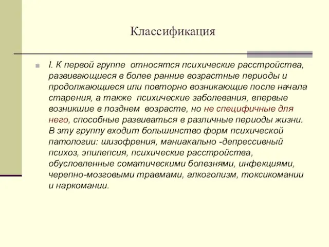 Классификация I. К первой группе относятся психические расстройства, развивающиеся в