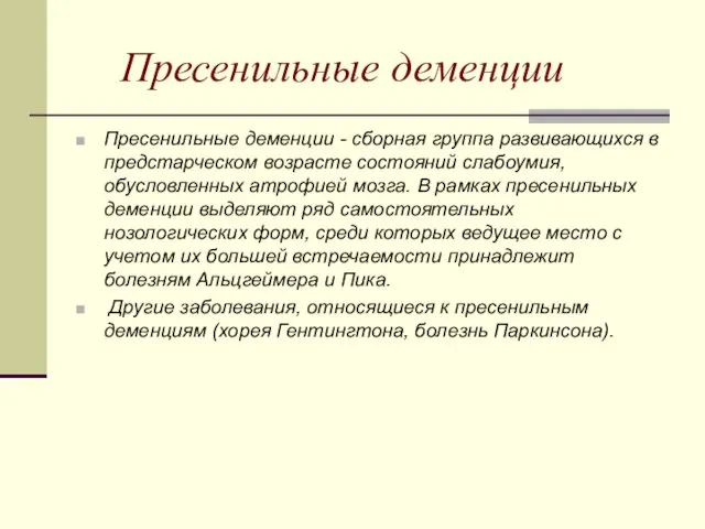 Пресенильные деменции Пресенильные деменции - сборная группа развивающихся в предстарческом