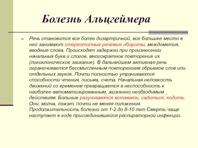 Болезнь Альцгеймера Речь становится все более дизартричной, все большее место