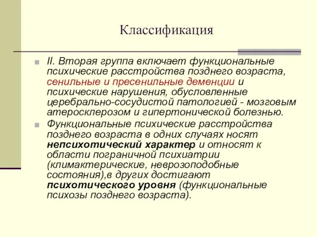 Классификация II. Вторая группа включает функциональные психические расстройства позднего возраста,