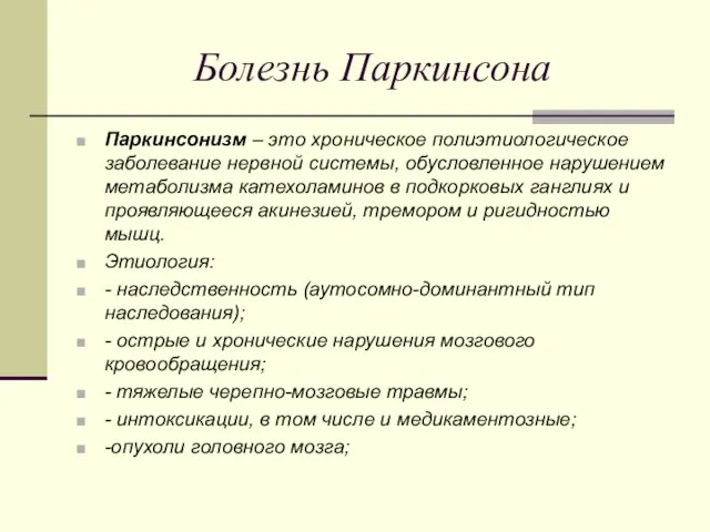 Болезнь Паркинсона Паркинсонизм – это хроническое полиэтиологическое заболевание нервной системы,