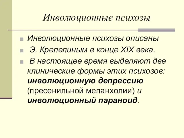 Инволюционные психозы Инволюционные психозы описаны Э. Крепелиным в конце XIX