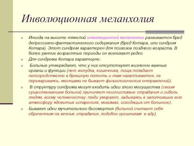 Инволюционная меланхолия Иногда на высоте тяжелой инволюционной меланхолии развивается бред