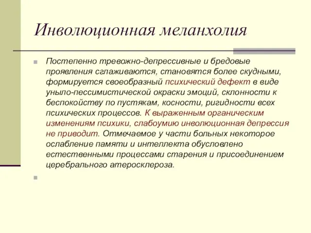 Инволюционная меланхолия Постепенно тревожно-депрессивные и бредовые проявления сглаживаются, становятся более