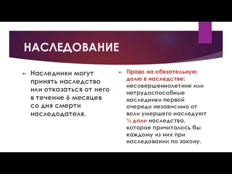 НАСЛЕДОВАНИЕ Наследники могут принять наследство или отказаться от него в течение 6 месяцев