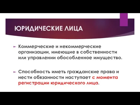 ЮРИДИЧЕСКИЕ ЛИЦА Коммерческие и некоммерческие организации, имеющие в собственности или управлении обособленное имущество.