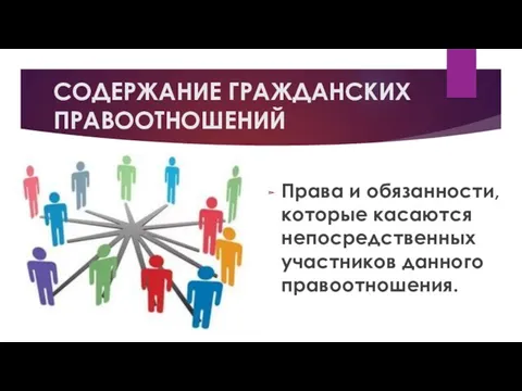 СОДЕРЖАНИЕ ГРАЖДАНСКИХ ПРАВООТНОШЕНИЙ Права и обязанности, которые касаются непосредственных участников данного правоотношения.