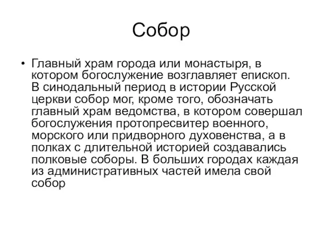 Собор Главный храм города или монастыря, в котором богослужение возглавляет