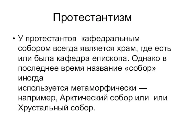 Протестантизм У протестантов кафедральным собором всегда является храм, где есть