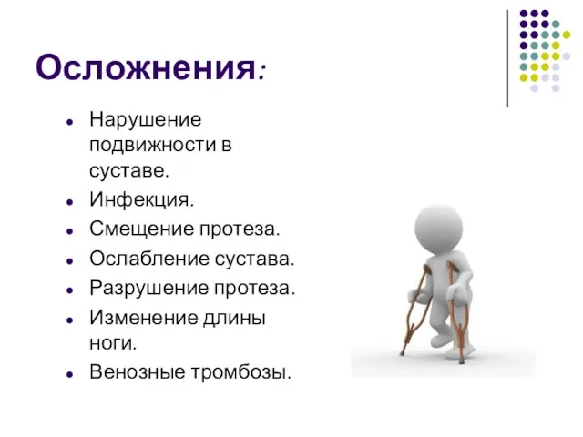 Осложнения: Нарушение подвижности в суставе. Инфекция. Смещение протеза. Ослабление сустава.