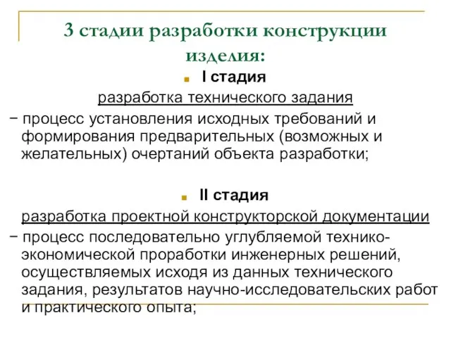 3 стадии разработки конструкции изделия: I стадия разработка технического задания