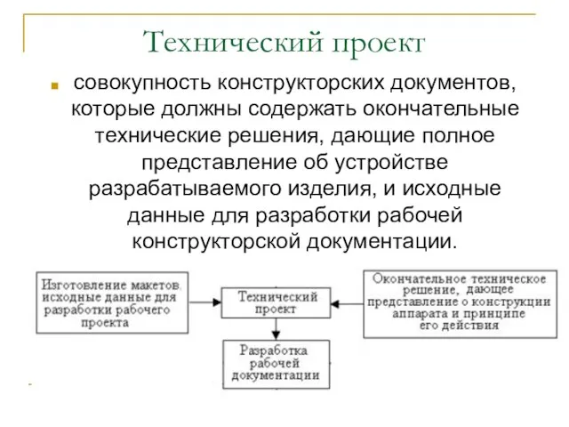 Технический проект совокупность конструкторских документов, которые должны содержать окончательные технические