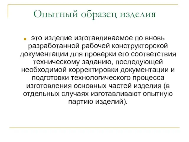 Опытный образец изделия это изделие изготавливаемое по вновь разработанной рабочей