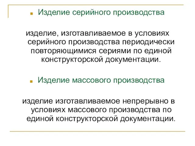 Изделие серийного производства изделие, изготавливаемое в условиях серийного производства периодически