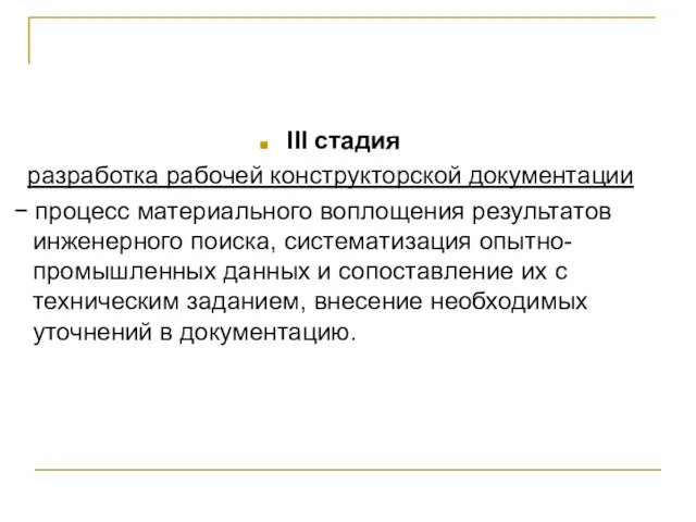 III стадия разработка рабочей конструкторской документации − процесс материального воплощения