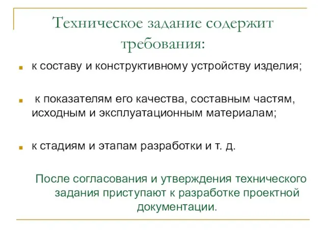 Техническое задание содержит требования: к составу и конструктивному устройству изделия;