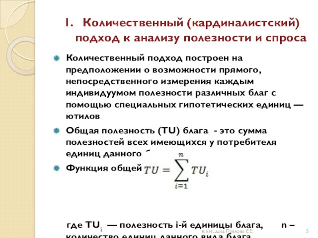 1. Количественный (кардиналистский) подход к анализу полезности и спроса Количественный