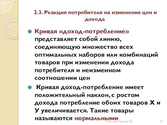 2.3. Реакция потребителя на изменение цен и дохода Кривая «доход-потребление»