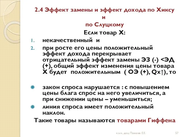 2.4 Эффект замены и эффект дохода по Хиксу и по