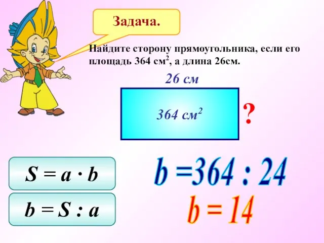 Задача. Найдите сторону прямоугольника, если его площадь 364 см2, а