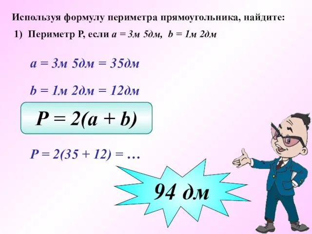 Используя формулу периметра прямоугольника, найдите: 1) Периметр Р, если а