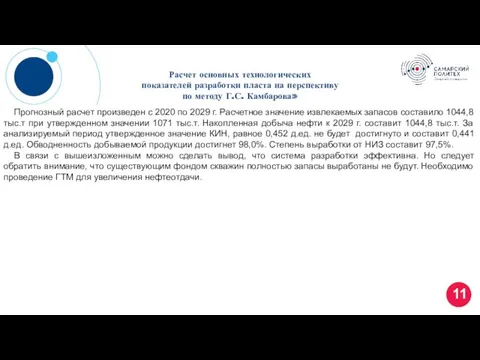 Расчет основных технологических показателей разработки пласта на перспективу по методу