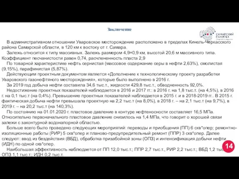 Заключение В административном отношении Уваровское месторождение расположено в пределах Кинель-Черкасского