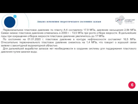 Анализ изменения энергетического состояния залежи Первоначальное пластовое давление по пласту