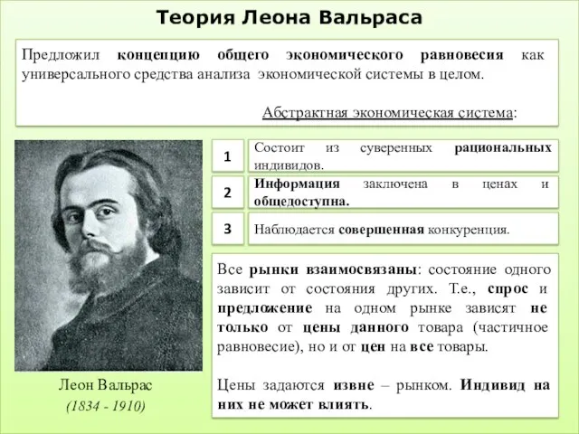 Теория Леона Вальраса Состоит из суверенных рациональных индивидов. 1 Информация