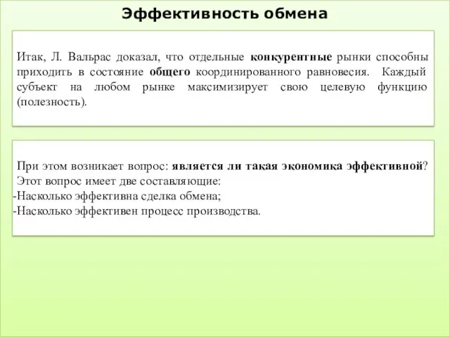 Эффективность обмена Итак, Л. Вальрас доказал, что отдельные конкурентные рынки