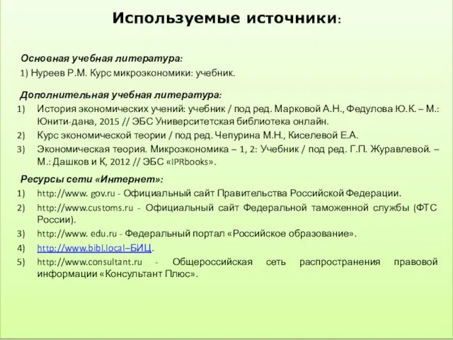 Используемые источники: Основная учебная литература: 1) Нуреев Р.М. Курс микроэкономики: