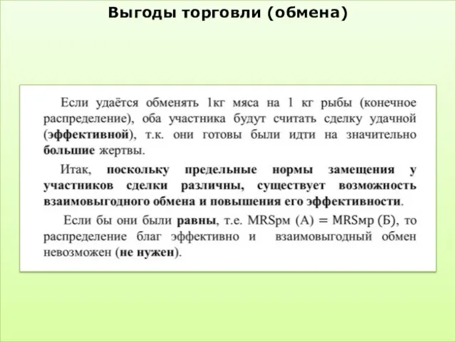 Выгоды торговли (обмена)